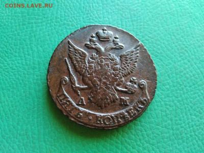 5 копеек 1790 АМ до 26.08.2021 - 1790 (5) - копия