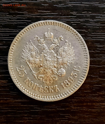 25 копеек 1893 года (АГ) до 30.08.2021г в 22.00 - 22