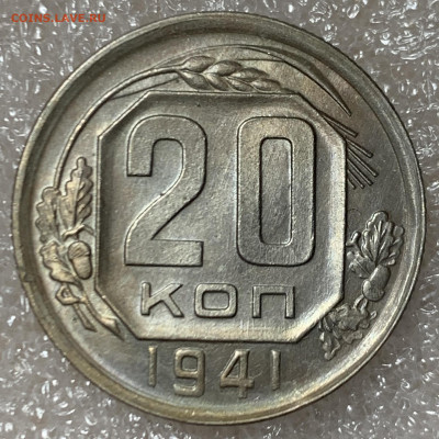 20 копеек 1941 unc - 1233