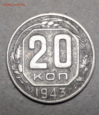 20коп1943 шт. 20-37.3-13 ? - 20210823_230517