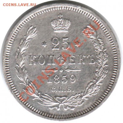 25 копеек 1859 СПБ - 25_kopeek_1859_SPB_Rossija_R