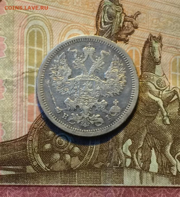 20 копеек  1876 г. до 27.08.21 - IMG_7050.JPG