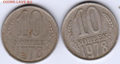 10 копеек 1978 г. 2-е разновидности до 30.08.21 г. в 23.00 - 067