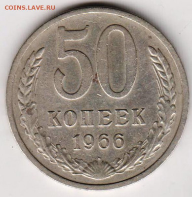 50 копеек 1966 г. до 30.08.21 г. в 23.00 - 068