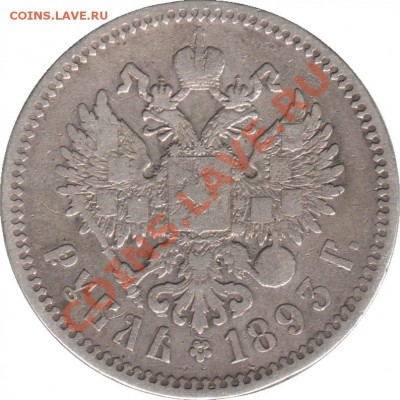 Рубль 1893 АГ - 1_rubl_1893_AG_Rossija_A