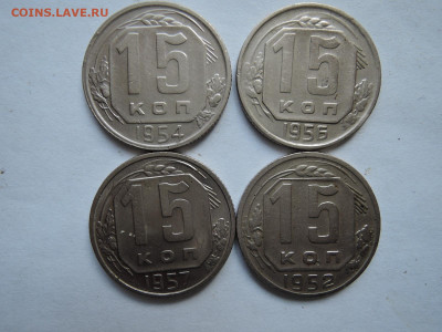 15 коп 1952..54..56..57 до 26.08.21  22-00 - DSCN7400.JPG