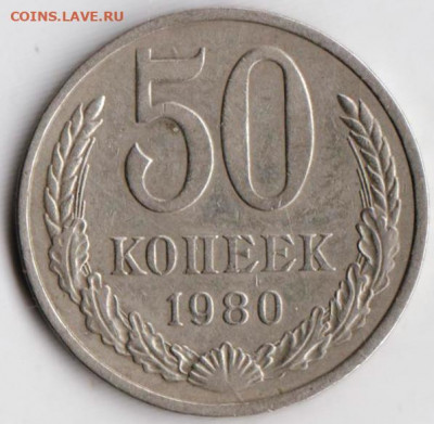 50 копеек 1980 г. до 30.08.21 г. в 23.00 - 025