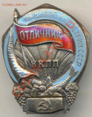 Отличник ПИЩЕВОЙ ИНДУСТРИИ СССР НКПП. - 2011-10-25_081201