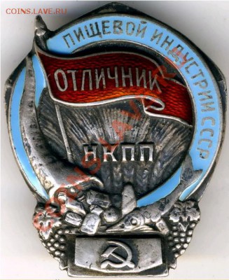Отличник ПИЩЕВОЙ ИНДУСТРИИ СССР НКПП. - 2011-10-25_082155