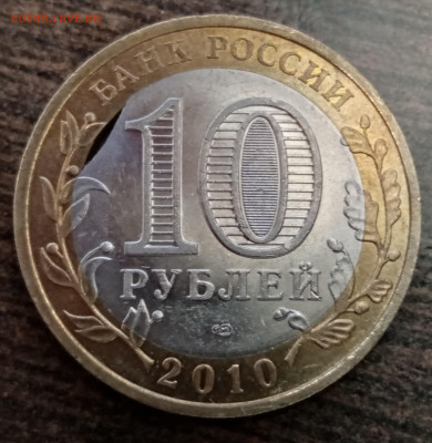 10 рублей Ненецкий АО выкус внутренней вставки до 29.08.21г. - IMG_20210824_134838