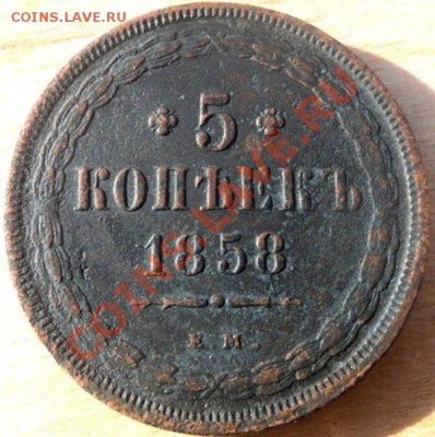 5 копеек 1858 г ЕМ - 5-58-2.JPG