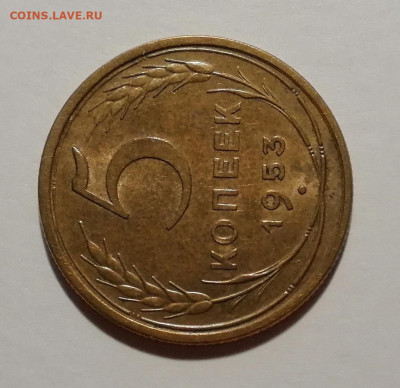 5 копеек 1953 года 5 узелков. Оценка - IMG_20210824_004644