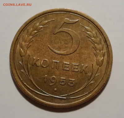5 копеек 1953 года 5 узелков. Оценка - IMG_20210824_004627