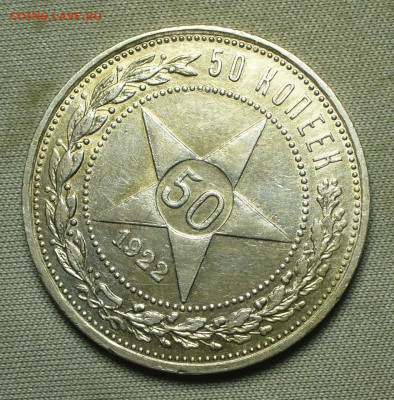50 копеек 1922 года АГ С 200 руб До 24.08.21 в 22.00 МСК - P1600338.JPG