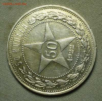 50 копеек 1922 года АГ С 200 руб До 24.08.21 в 22.00 МСК - P1600337.JPG