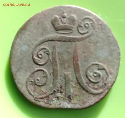 2 коп 1799 ЕМ, с рубля, до 30.08. - 20210824_162922