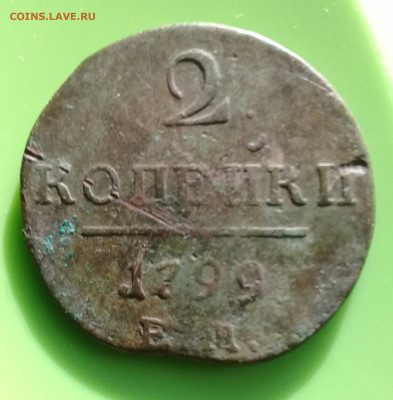 2 коп 1799 ЕМ, с рубля, до 30.08. - 20210824_162947