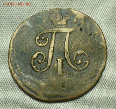 Полушка 1798 года ЕМ До 26.08.21 в 22.00 МСК - P1600352.JPG