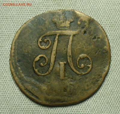 Полушка 1798 года ЕМ До 26.08.21 в 22.00 МСК - P1600351.JPG