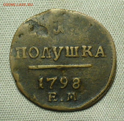 Полушка 1798 года ЕМ До 26.08.21 в 22.00 МСК - P1600349.JPG