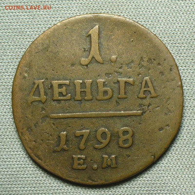 Денга 1798 года ЕМ Жёлтая До 26.08.21 в 22.00 МСК - P1600354.JPG