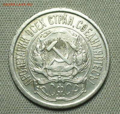 10 копеек 1921 года С 200 рублей До 26.08.21 в 22.00 МСК - P1600367.JPG
