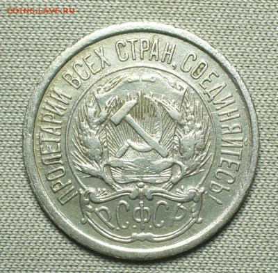 10 копеек 1921 года С 200 рублей До 26.08.21 в 22.00 МСК - P1600366.JPG