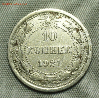 10 копеек 1921 года С 200 рублей До 26.08.21 в 22.00 МСК - P1600365.JPG