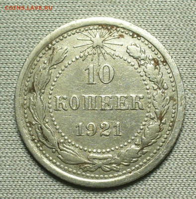 10 копеек 1921 года С 200 рублей До 26.08.21 в 22.00 МСК - P1600364.JPG