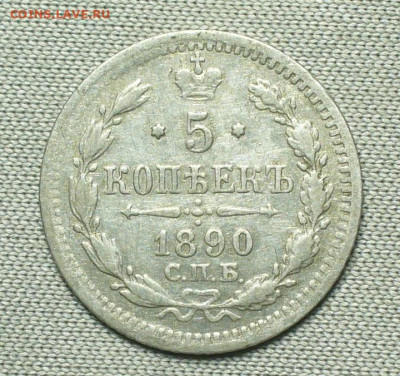 5 копеек 1890 года СПБ АГ До 26.08.21 в 22.00 МСК - P1600374.JPG