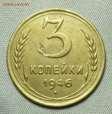 3 копейки 1946 Штамп 20 копеек До 26.08.21 в 22.00 МСК - P1600376.JPG