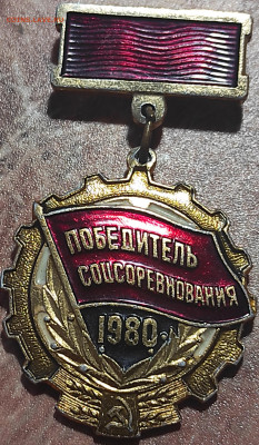 Знак победитель соцсоревнования 1980+бонус до 29.08 - IMG_20210824_175815