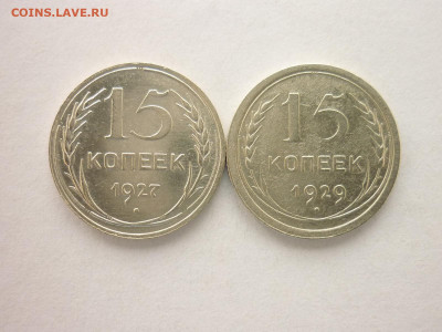 15 копеек 1927, 1929г., до 29.08.21г., 21.00 - P1140588.JPG