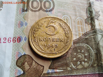 5 копеек 1945 до 27.08.2021 - 1945 (9) - копия