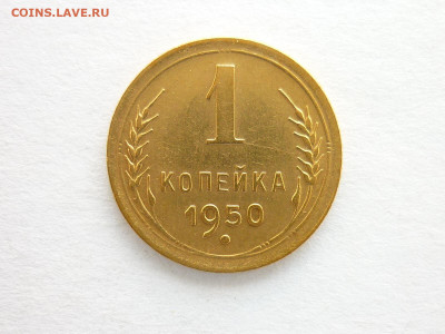 1 копейка 1950г., до 29.08.21г., 21.00 - P1140524.JPG