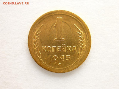 1 копейка 1945г., до 29.08.21г., 21.00 - P1140512.JPG
