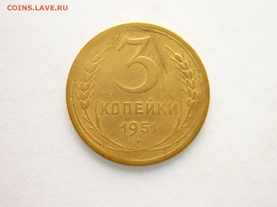 3 копейки 1951г., до 29.08.21г., 21.00 - P1140461.JPG
