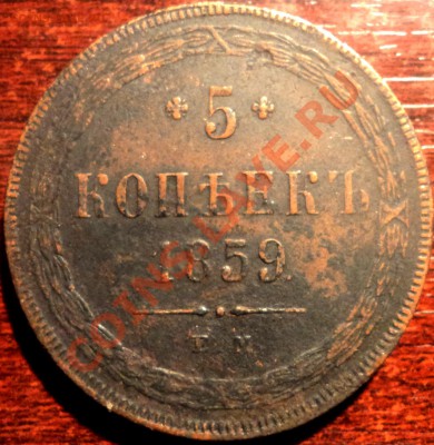 5 копеек 1858 г ЕМ - 5коп 1859-2.JPG