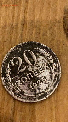 20 копеек 1925 года, просьба оценить - IMG-20210822-WA0002