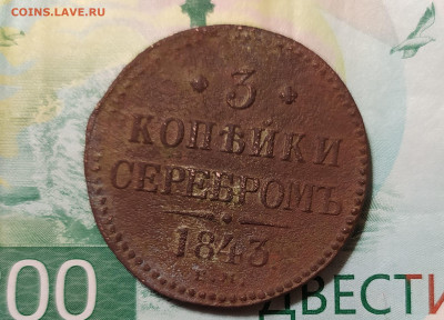 3 копейки 1843г. - IMG_20210824_212822