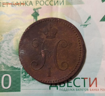 3 копейки 1843г. - IMG_20210824_212832