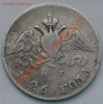 10 копеек 1826 г ===== до 31.10.2011 22:00 МСК - 10k1826a1