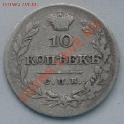 10 копеек 1826 г ===== до 31.10.2011 22:00 МСК - 10k1826r1