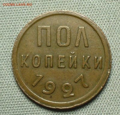 Пол копейки 1927 года До 26.08.21 в 22.00 МСК - P1600382.JPG