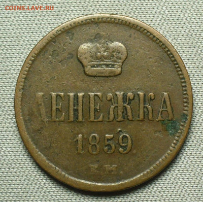 Денежка 1859 ЕМ Коричневая До 26.08.21 в 22.00 МСК - P1600414.JPG