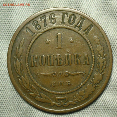 Копейка 1876 СПБ Коричневая До 26.08.21 в 22.00 МСК - P1600418.JPG