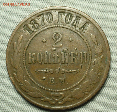 2 копейки 1870 ЕМ Коричневая До 26.08.21 в 22.00 МСК - P1600427.JPG