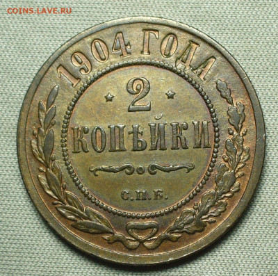 2 копейки 1904 СПБ До 26.08.21 в 22.00 МСК - P1600430.JPG