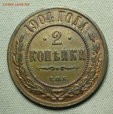 2 копейки 1904 СПБ До 26.08.21 в 22.00 МСК - P1600429.JPG