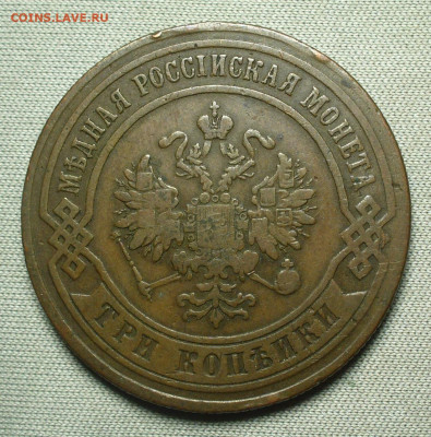 3 копейки 1873 ЕМ Коричневая До 26.08.21 в 22.00 МСК - P1600441.JPG